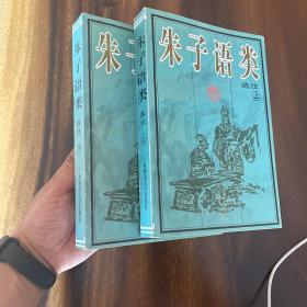 朱子语类选注 全两册（一版一印品好）