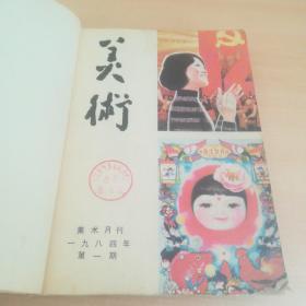 美术杂志 1984年1-12期全