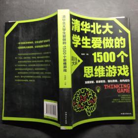 清华北大学生爱做的1500个思维游戏