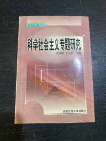 科学社会主义专题研究