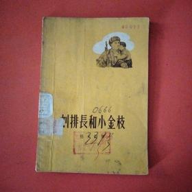 刘排长和小金枝（1957年一版一印）