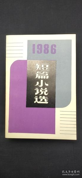 短篇小说选1986