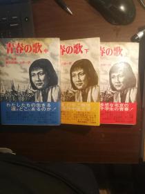 SF14 日文原版：青春之歌（上中下全三册、78年1版1印、私藏品好）