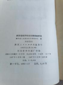 陕西省经济社会发展战略研究