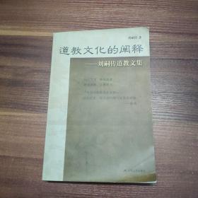 道教文化的阐释 刘嗣传道教文集.16开一版一印