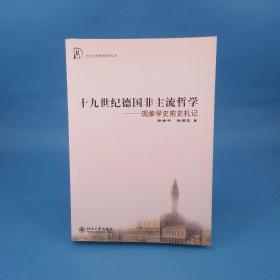 十九世纪德国非主流哲学：现象学史前史札记