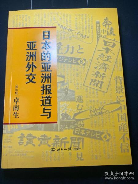 日本的亚洲报道与亚洲外交