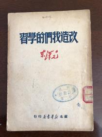 改造我们的学习（1949年1版1印，苏北新华书店）