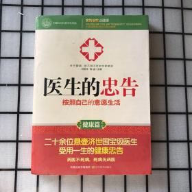 医生的忠告：按照自己的意愿生活（健康篇）