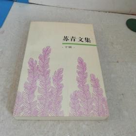 苏青文集（下册）