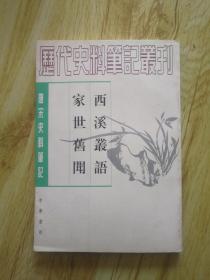FLX26 唐宋史料笔记丛刊：西溪丛话 家世旧闻（93年1版97年2印）