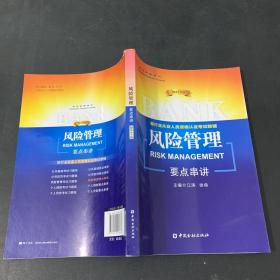 银行业从业人员资格认证考试教辅：风险管理要点串讲（2013年版）