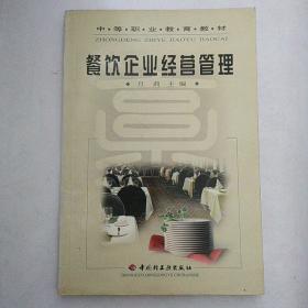 餐飲企業(yè)經(jīng)營管理