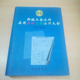 新编工会工作应用表格、文本、法律大全