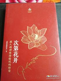 次第花开 藏人精神保持愉悦的秘密