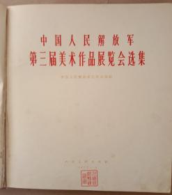 中国人民解放军第三届美术作品展览会选集、。人民美术出版社一九六五年五月一版一印，120页。八品，布面精装。