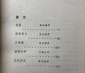 陀思妥耶夫斯基作品集中短篇小说二 内含全本荣如德译本《涅朵奇卡.涅茨瓦诺娃》