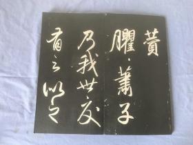 老碑拓  壮陶阁帖  （康里巎巎  、赵孟頫、董其昌 等） 马公愚  题