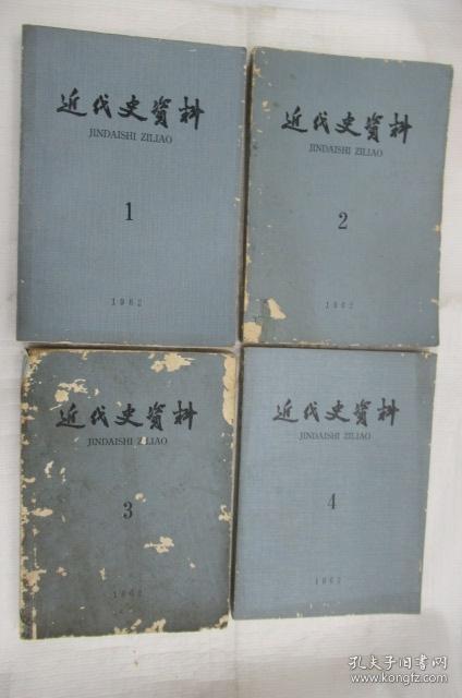 近代史资料 1962.1-4(日本影印)