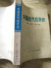 中国近 代经济史