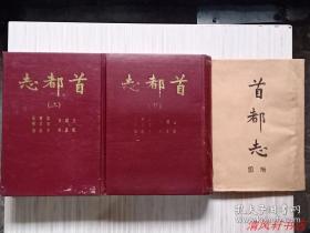 我国唯一的一部以“首都”命名的志书《首都志》上下全2册.附平装《首都志图册》一本（据民国24年正中书局初版翻印）“本书被誉为“民国良志”列入了南京传世名著推荐目录之中。是我国近代较早的城市志，它详尽地将历代古籍文献中记述的南京三千年历史变迁，编汇于书中。”1985年10月初版 硬精装 32开本【私藏品佳 内页干净】南京古旧书店 南京史志编辑部 联合发行