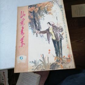 山东青年杂志1980一6，7，8，9