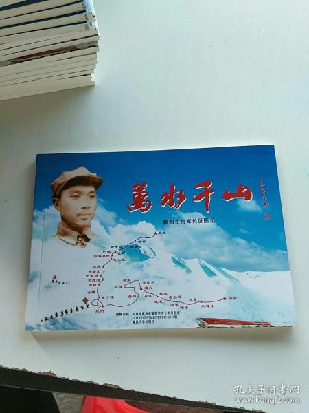 万水千山：戴润生将军长征图记（连环画）