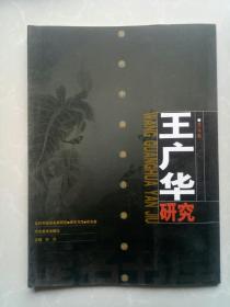 当代中国画名家研究～提名书库～花鸟卷:王广华研究