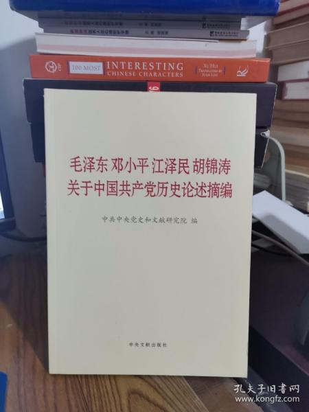 毛泽东邓小平江泽民胡锦涛关于中国共产党历史论述摘编（大字本）