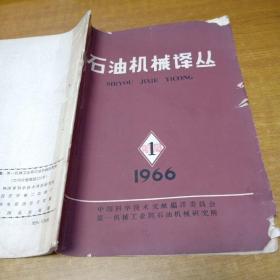 石油机械译丛1966/1