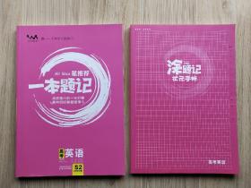 星推荐 一本题记 高考英语 + 涂题记状元手账 （2020版）2本合售