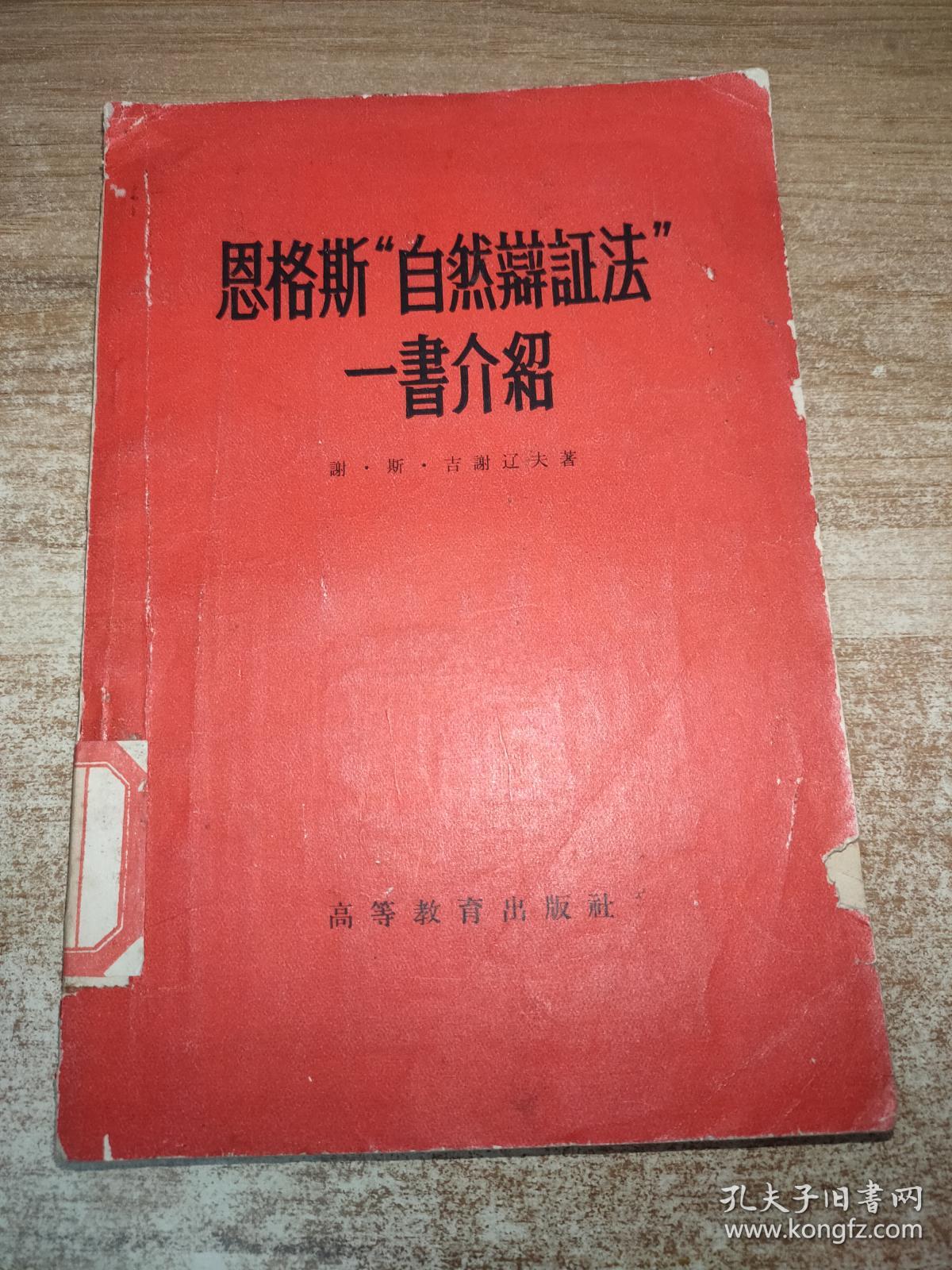 恩格斯“自然辨证法”一书介绍