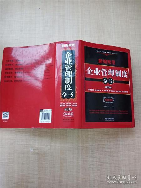 新编常用企业管理制度全书：行政管理、财务管理、人力管理、营销管理、企划管理、品质管理（精装版）