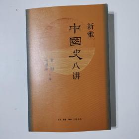 新雅中国史八讲（中国大历史的八个瞬间）