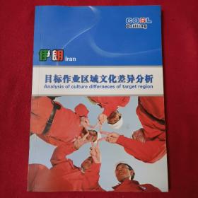 伊朗目标作业区域文化差异分析 中英文对照