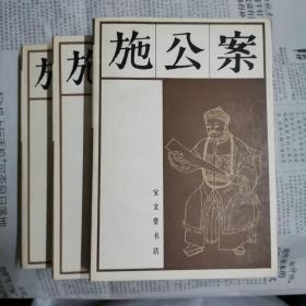 施公案（三册合售，品较好）