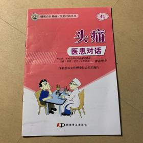 医患对话.头痛