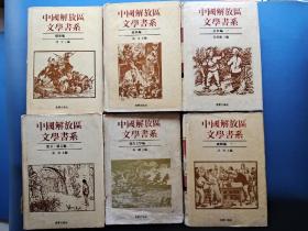 中国解放区文学书系   六本合售