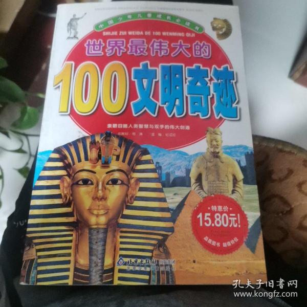 世界最伟大的100文明奇迹