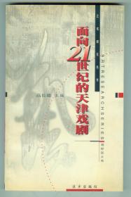 主编签赠本《面向21世纪的天津戏剧》仅印0.1万册