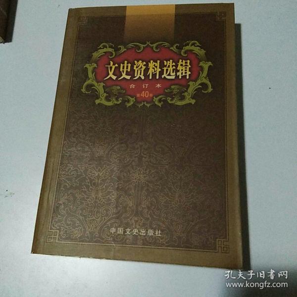 文史资料选辑：合订本:1-136辑