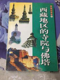 佛教小百科26：西藏地区的寺院与佛塔