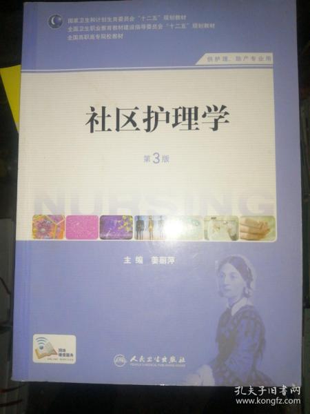 社区护理学（第3版）/国家卫生和计划生育委员会“十二五”规划教材