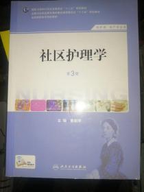 社区护理学（第3版）/国家卫生和计划生育委员会“十二五”规划教材