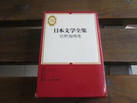 日文原版 日本文学全集 岩野泡鸣 集