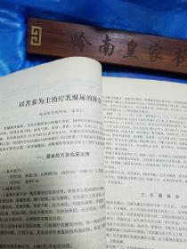 安徽省名老中医经验选编.有名医.李济仁.秦德平.张少鹤贺承钧.李传方.子宫出血、烧伤、乳糜尿、肝炎、胃病、淤血、泌尿感染、小儿疳积、脑血管病、疔疮等医案验方用法k14