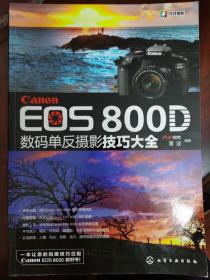 Canon EOS 800D 数码单反摄影技巧大全