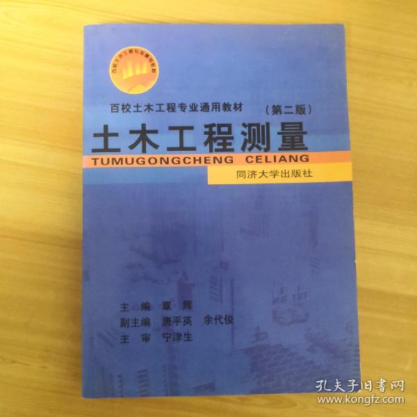 土木工程测量（第3版）/普通高等教育“十一五”国家级规划教材·百校土木工程专业通用教材