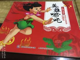 上海美影新春手绘故事珍藏本英雄哪吒