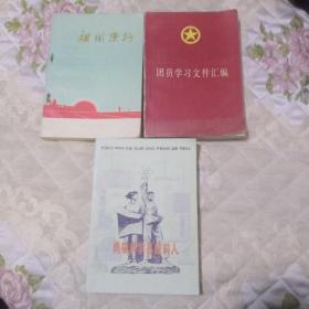 祖国漫行＋勇攀科学高峰的人＋团员学习文件汇编